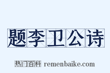 题李卫公诗是什么意思的图片